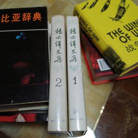 杨必译文集：(全二卷)分为《名利场》与《剥削世家》