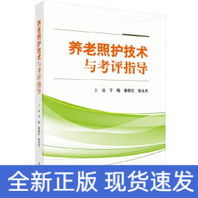 养老照护技术与考评指导