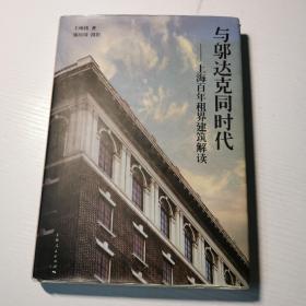 与邬达克同时代：上海百年租界建筑解读（作者签名本）