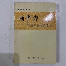 画中诗:中国题画名诗鉴赏