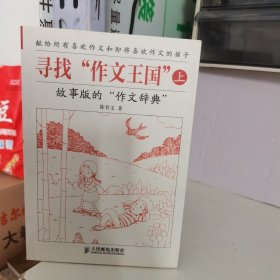 寻找“作文王国”（上下）