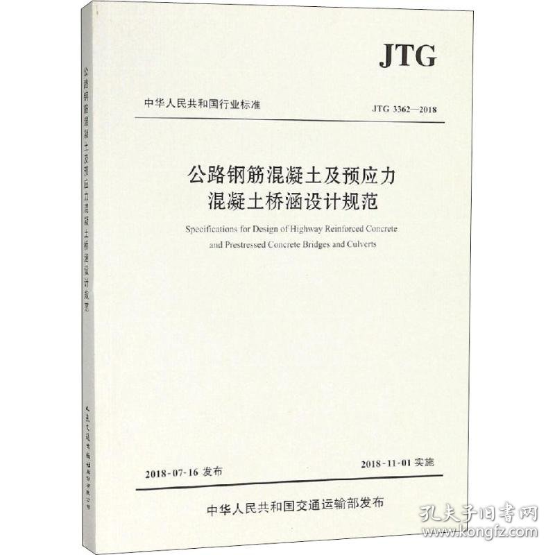 公路钢筋混凝土及预应力混凝土桥涵设计规范 JTG 3362-2018