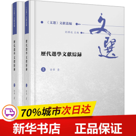 历代选学文献综录（全2册）（《文选》文献丛编 ）