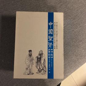 中国聖贤（圣传、贤传共2册）（一版一印）（全新原包装未拆）