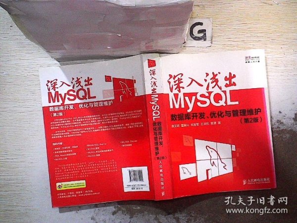 深入浅出MySQL：数据库开发、优化与管理维护