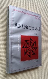 民主社会主义评析