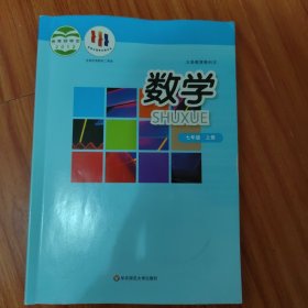 义务教育教科书. 数学. 七年级. 上册