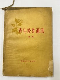 图书＿《青年修养通讯（续编）》，中国青年出版社，1964年4月北京1版，1965年5月哈尔滨1印，品相如图，收藏佳品。