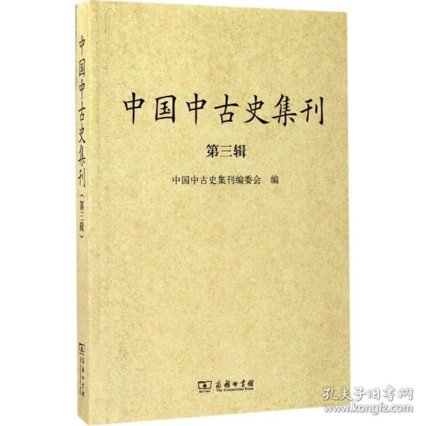 中国中古史集刊（第3辑）