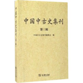 中国中古史集刊 9787100130059