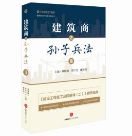 建筑商之孙子兵法(Ⅲ)/建筑房地产实务指导丛书