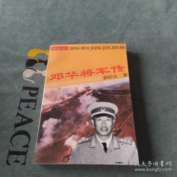 邓华将军传