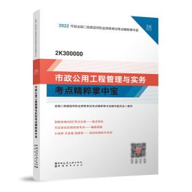 市政公用工程管理与实务考点精粹掌中宝