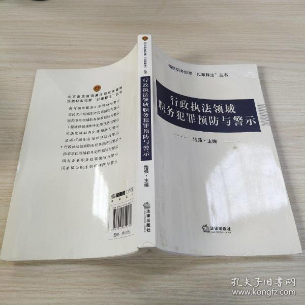 行政执法领域职务犯罪预防与警示