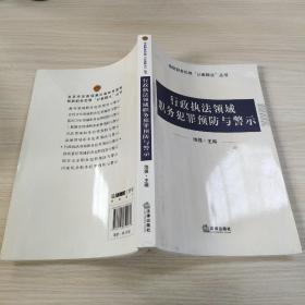行政执法领域职务犯罪预防与警示