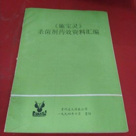 《施宝灵》杀菌剂药效资料汇编