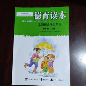 德育读本 主题班会学生用书 四年级 上册