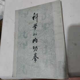 科学的内功拳