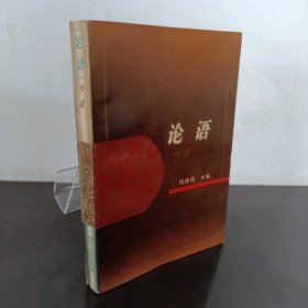 论语今读