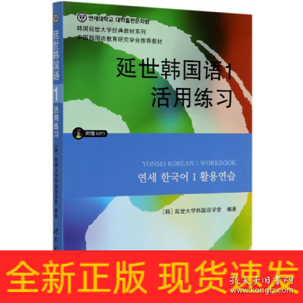 延世韩国语1活用练习/韩国延世大学经典教材系列