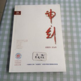 神剑(文艺双月刊) 2021 6