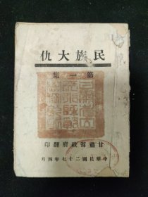 抗战文献：民国二十七年 甘肃省政府翻印 《民族大仇》第一集 甘肃省政府印行 主要内容有：魔手下的东北，水火中之平津，冀南豫北，晋绥惨状，今日之上海，劫后的江南，日寇在京之兽行，铁蹄下之皖南皖北