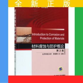 材料腐蝕與防護(hù)概論 第2版