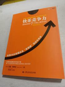 快乐竞争力：赢得优势的7个积极心理学法则