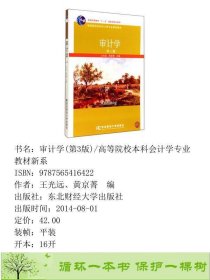 21世纪会计学专业本科新概念审计学第三版东北财经大学9787565416422王光远、黄京菁编东北财经大学出版社9787565416422