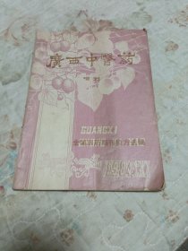广西中医药增刊（1950———1969）