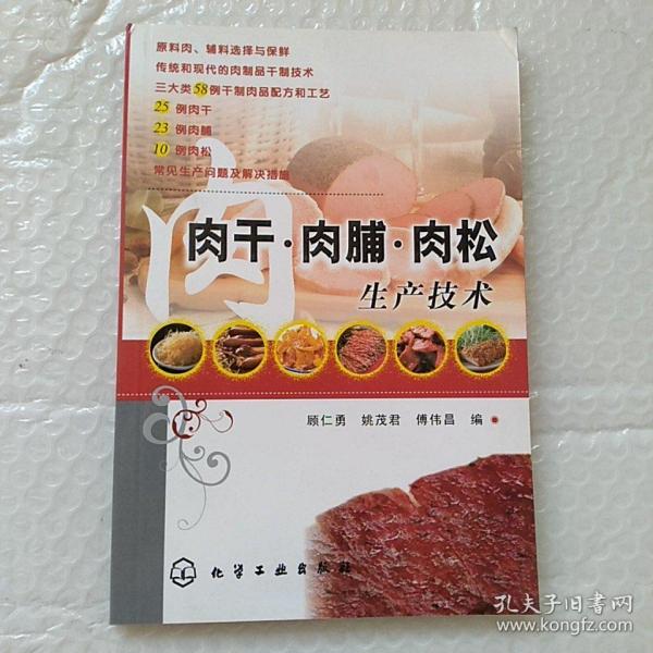 肉干·肉脯·肉松生产技术