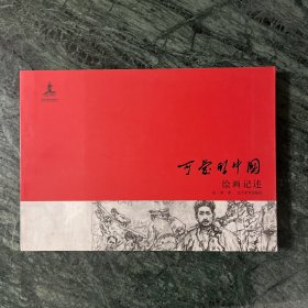 《可爱的中国》方志敏原著、赵奇绘制（精装）（含绘画记述）（赵奇签名钤印）