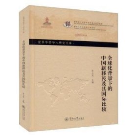 全球化背景下的中国新移民及其国际比较/世界华侨华人研究文库