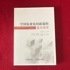 中国农业农村政策的基本框架