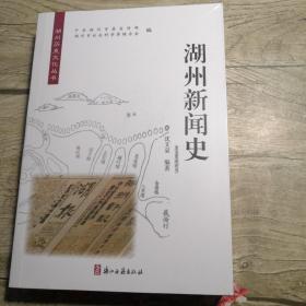 湖州新闻史（全新未拆封）