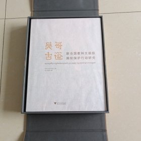 联合国教科文组织吴哥古迹国际保护行动研究