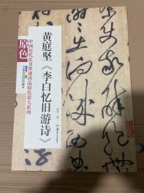 中国历代法书墨迹珍品原色放大系列：黄庭坚《李白忆旧游诗》（全彩色高清珍藏本）