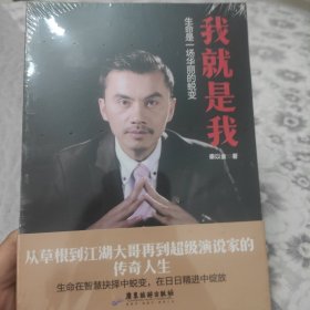 我就是我：生命是一场华丽的蜕变