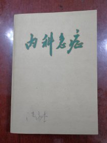内科急症