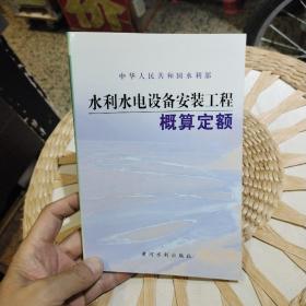 水利水电设备安装工程概算定额——中华人民共和国水利部批准发布  9787806215654