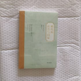 明代的社会与国家