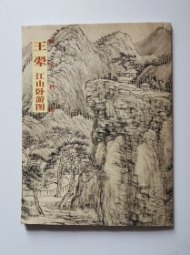 国宝档案： 王翚 江山卧游图 （长卷 折叠 册页 ）