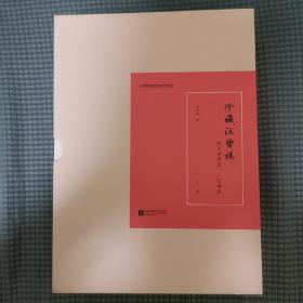 【签名钤印限量本】《珍藏汪曾祺》（共3册、精装），限量版（仅印800套），本套编号为066，汪朗及王干签名、钤汪曾祺印，汪曾祺逝世20周年纪念。书角略有磕损