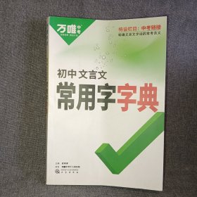 万唯中考 文言文常用字字典