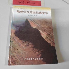 地貌学及第四纪地质学