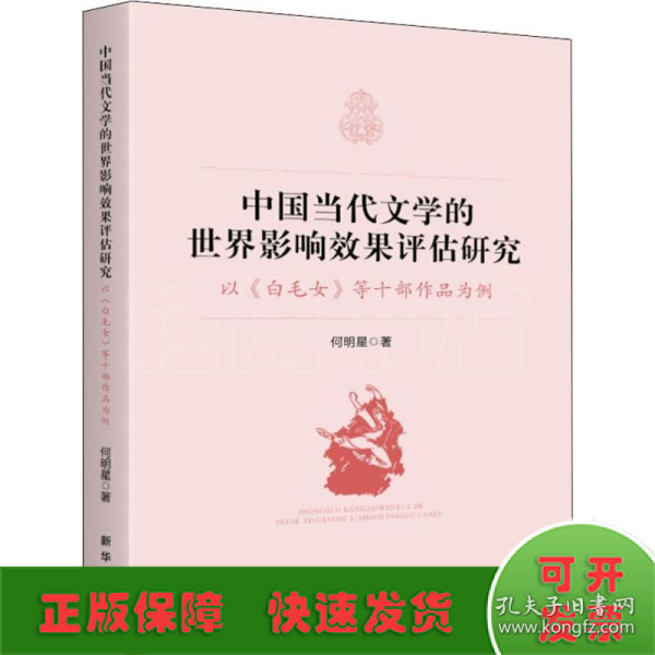 中国当代文学的世界影响效果评估研究:以《白毛女》等十部作品为例