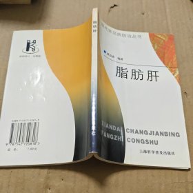 脂肪肝——现代常见病防治丛书