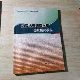 内蒙古普通话水平培训测试教程