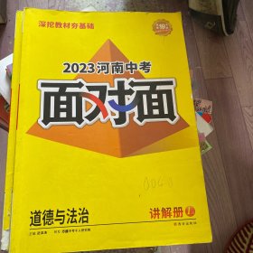 2023河南中考面对面，道德与法治