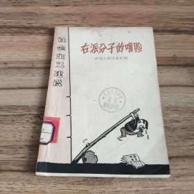 右派分子的嘴脸